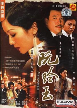 阮玲玉2005(全集)